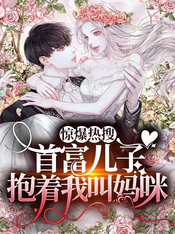 惊爆热搜：首富儿子抱着我叫妈咪(司徒煜苏柒柒)小说最新章节-全文免费阅读