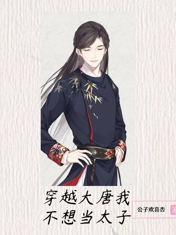 穿越大唐我不想当太子最新章节更新(主角叫李恪李世民)