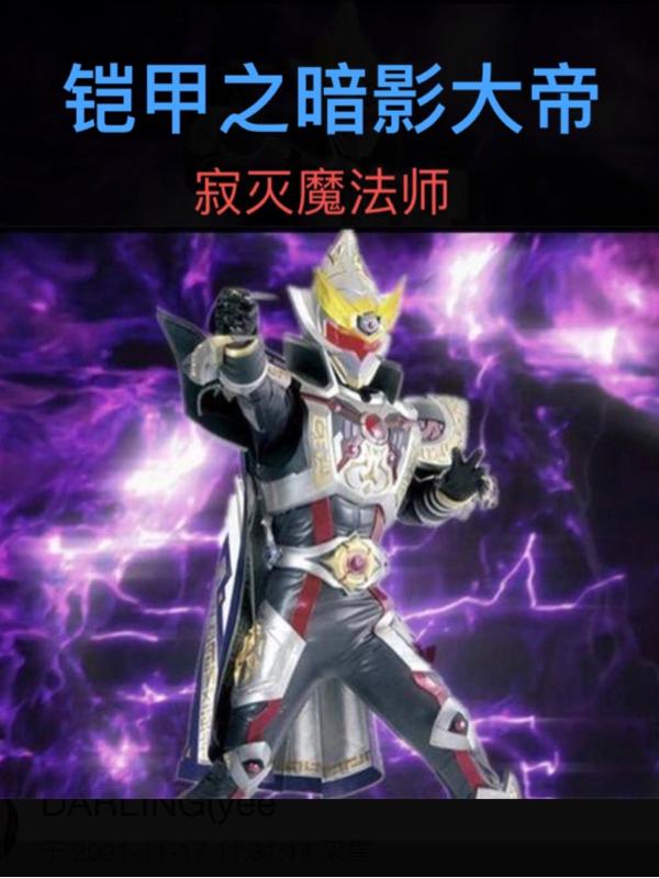 《铠甲之暗影大帝》小说章节列表免费试读陆阳林影小说全文