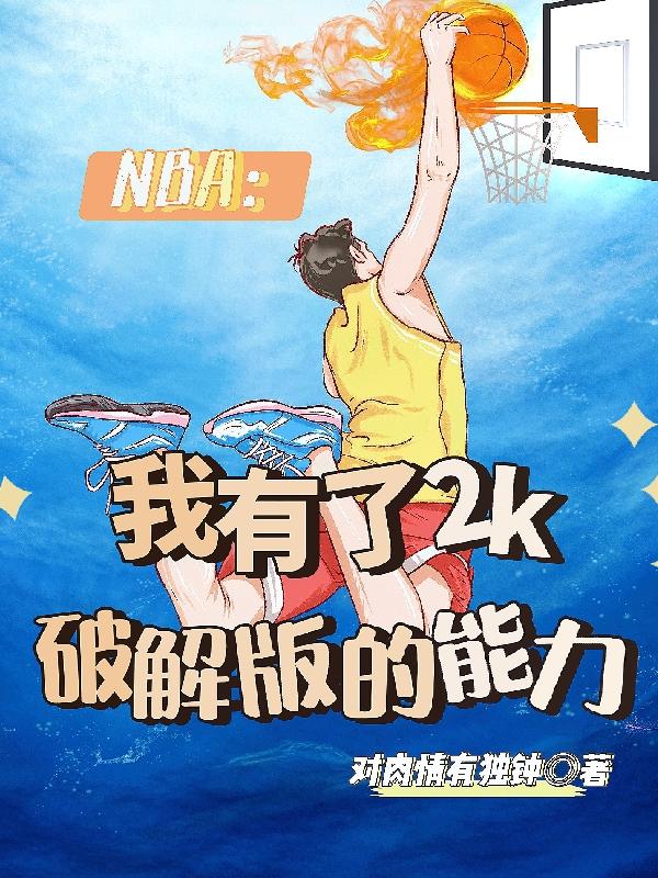 NBA：我有了2k破解版的能力林白苏沐雪的小说免费阅读完整版