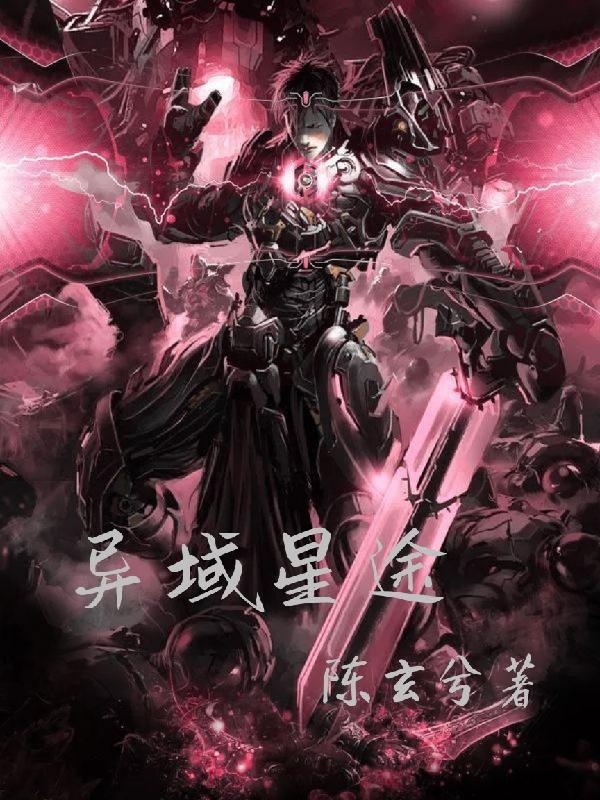《异域星途》小说章节列表免费试读莫然小说全文