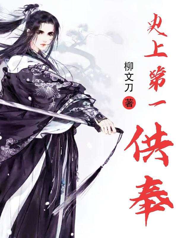 史上第一供奉刘逗的小说免费阅读完整版
