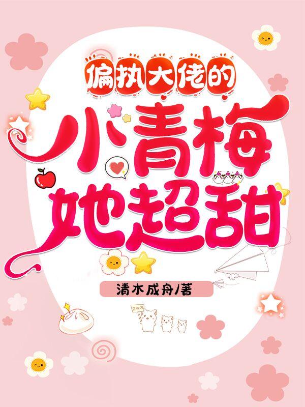 《偏执大佬的小青梅她超甜》主角棠越舟姜星月小说免费阅读最新章节