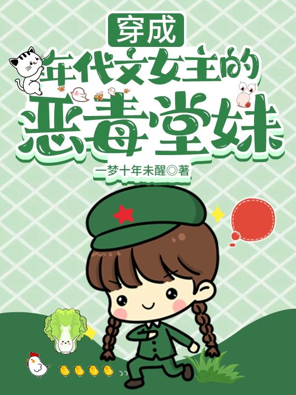 穿成年代文女主的恶毒堂妹林静林可心的小说免费阅读完整版