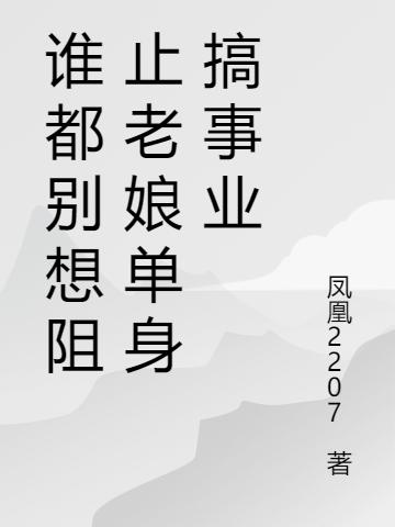 《谁都别想阻止老娘单身搞事业》主角尹尚高欣小说免费阅读最新章节