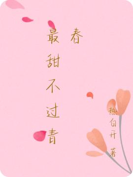 最甜不过青春全本免费阅读,沈可可小说全文