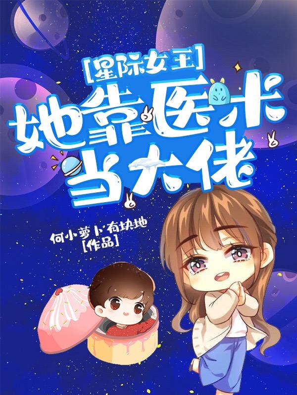 星际女王：她靠医术当大佬元清禾方载全文免费阅读