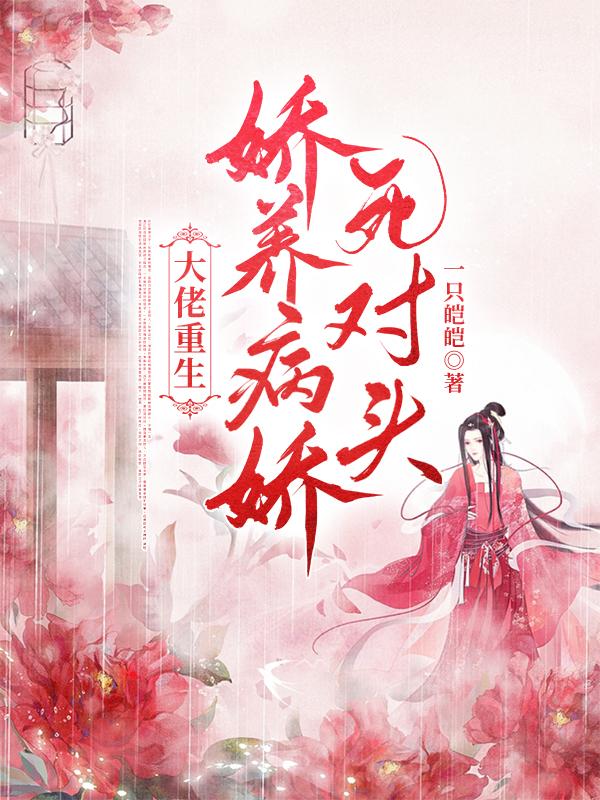 大佬重生：娇养病娇死对头最新章节,小说大佬重生：娇养病娇死对头无弹窗(时眠淮晏)