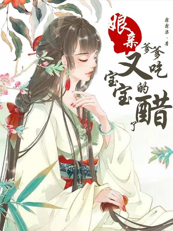娘亲！爹爹又吃宝宝的醋了郝奕采萧颢玄小说全文免费阅读
