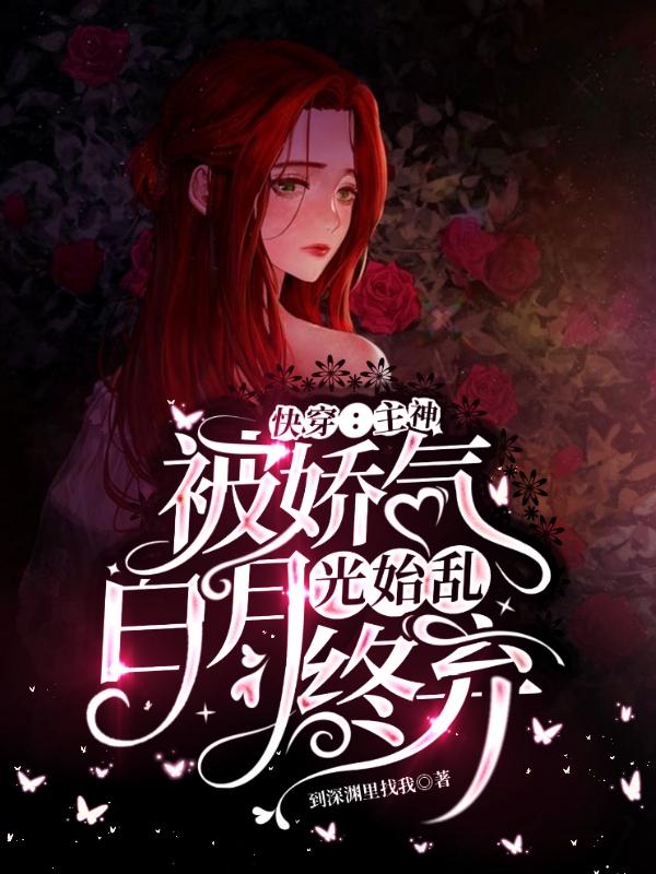 快穿：主神被娇气白月光始乱终弃颜白凡颜詹策小说免费阅读最新章节