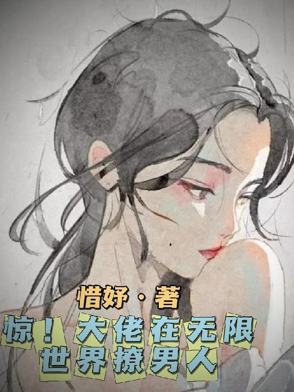 惊！大佬在无限世界撩男人阮黎全文免费阅读