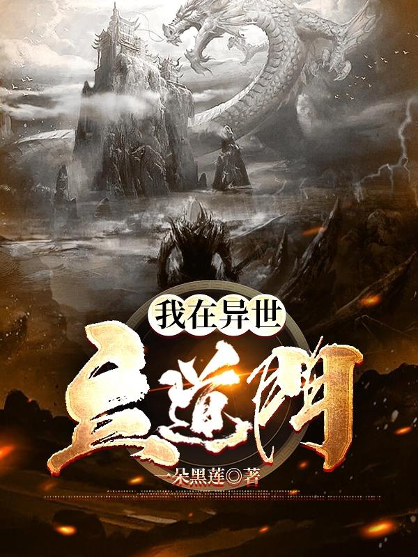 我在异世立道门(李玄通昆仑子)小说最新章节-全文免费阅读