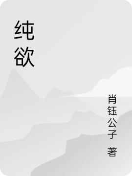 纯欲最新章节,小说纯欲无弹窗(段三兮肖杨)