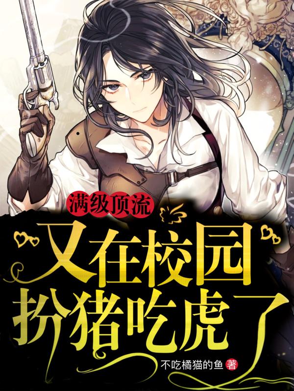 满级顶流又在校园扮猪吃虎了席竹的小说免费阅读完整版