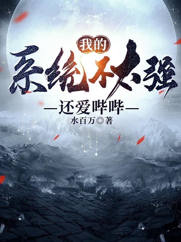 我的系统不太强还爱哔哔最新章节,小说我的系统不太强还爱哔哔无弹窗(蒲杰月菲菲)