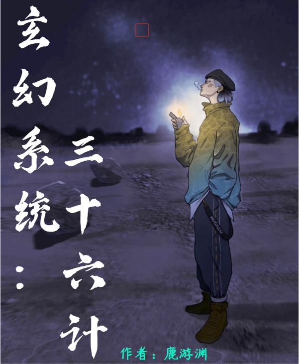 玄幻系统：三十六计全本免费阅读,李牧野小说全文