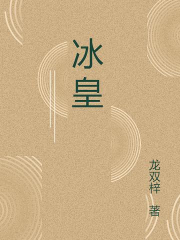 冰皇(龙双子张雷)小说全文免费阅读
