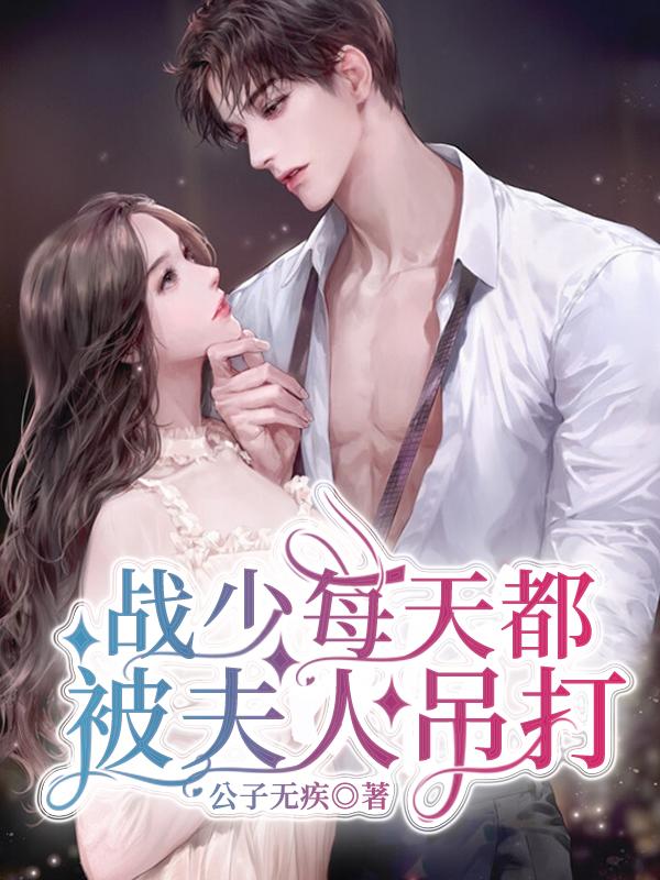 战少每天都被夫人吊打唐暮烟战时南全文免费阅读