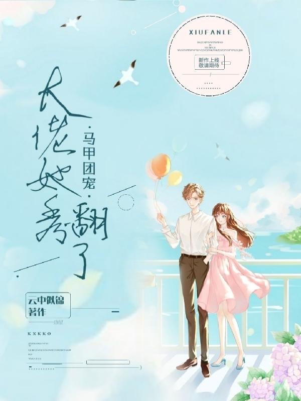 马甲团宠，大佬她秀翻了(慕妍墨肆月)小说全文免费阅读