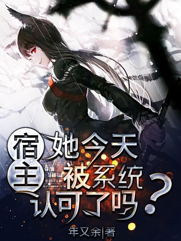 宿主她今天被系统认可了吗？聂小小凌浩小说全文免费阅读