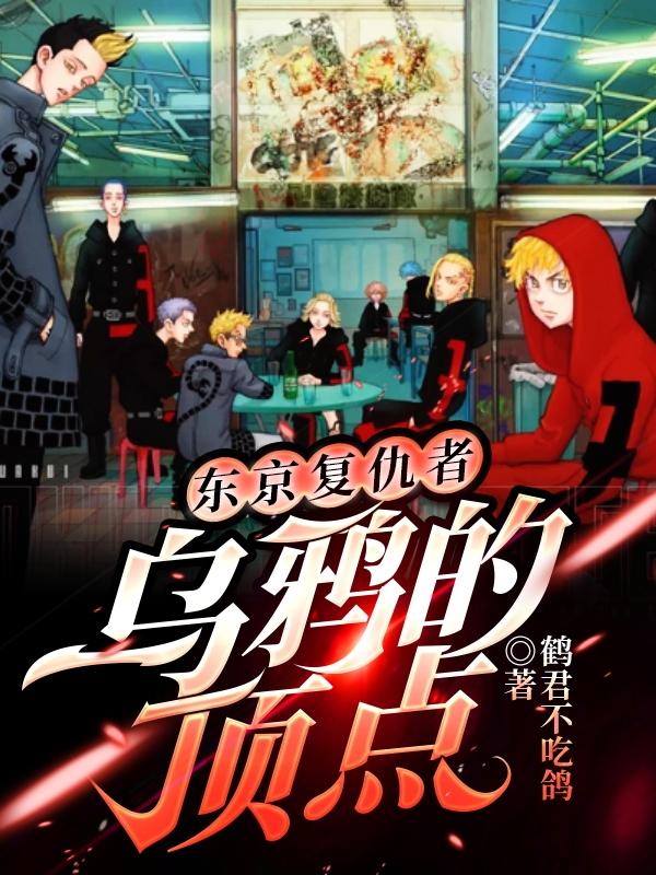 东京复仇者:乌鸦的顶点左治的小说免费阅读完整版