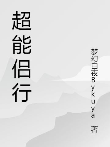 超能侣行苏楚童琬儿小说全文免费阅读