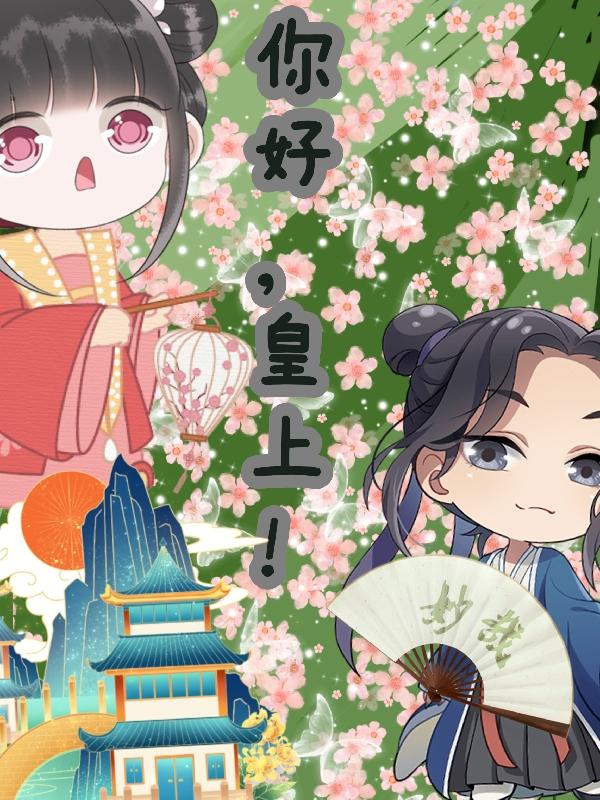 你好，皇上！林清夏无忧全文免费阅读