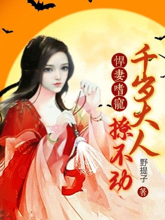 悍妻嗜宠，千岁大人撩不动玄女小说免费阅读最新章节