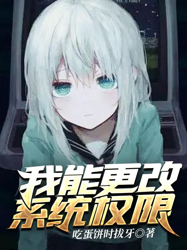 我能更改系统权限最新章节,小说我能更改系统权限无弹窗(苏云)