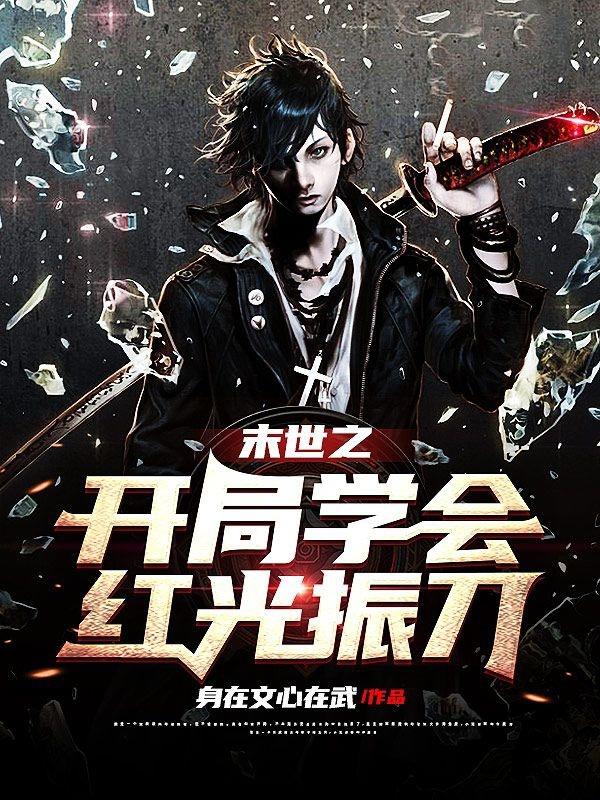 末世之开局学会红光振刀完整版在线阅读(主角展弛)