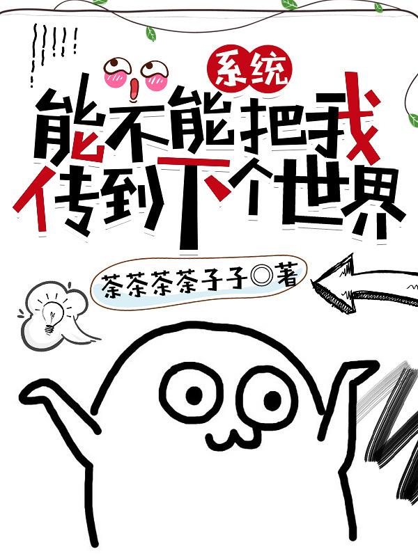 系统，能不能把我传到下个世界(陆芝宁朝阳，年年)小说全文免费阅读