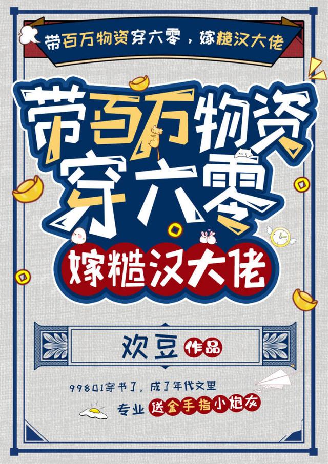 带百万物资穿六零，嫁糙汉大佬(王一一向南)小说最新章节-全文免费阅读