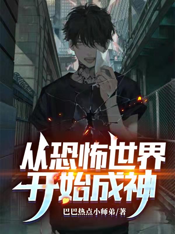 从恐怖世界开始成神全本免费阅读,方阙小说全文