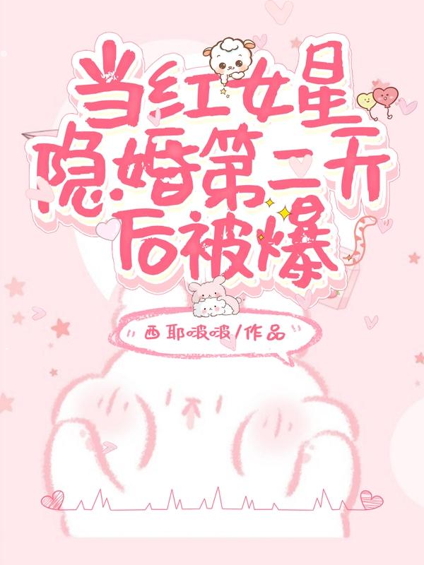 《当红女星隐婚第二天后被爆》主角裴价宋卿小说免费阅读最新章节