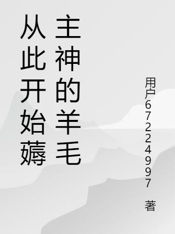 从此开始薅主神的羊毛陈杨凯的小说免费阅读完整版