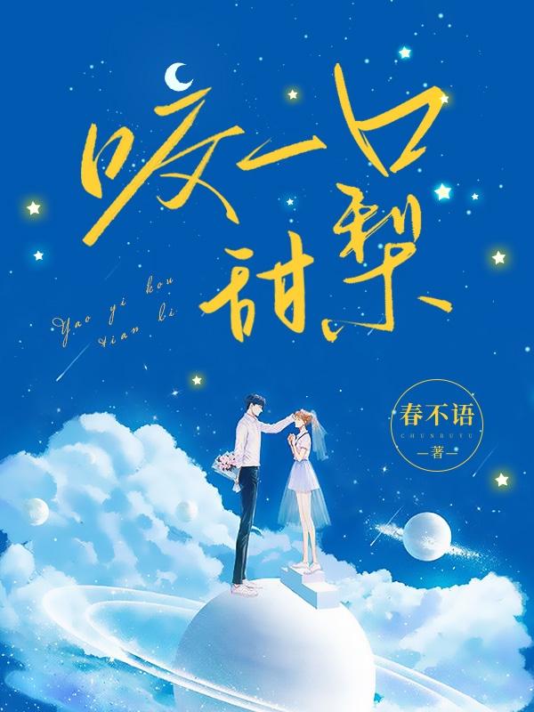 咬一口甜梨完整版在线阅读(主角阮梨楚渊)