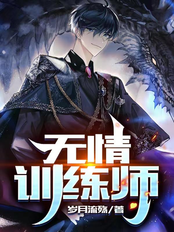 无情训练师全本免费阅读,林霄小白小说全文