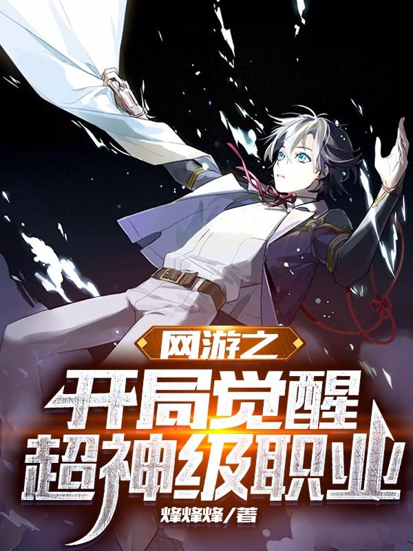 网游之开局觉醒超神级职业(洛凡尘林云天)小说最新章节-全文免费阅读