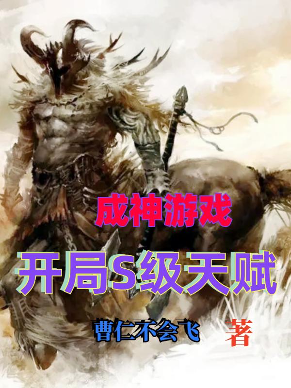 成神游戏：开局S级天赋全本免费阅读,卢易小说全文