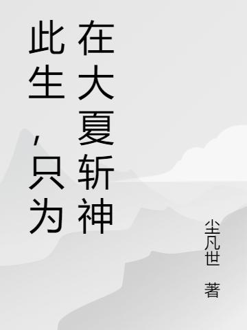 《此生，只为在大夏斩神》主角林程小说免费阅读最新章节