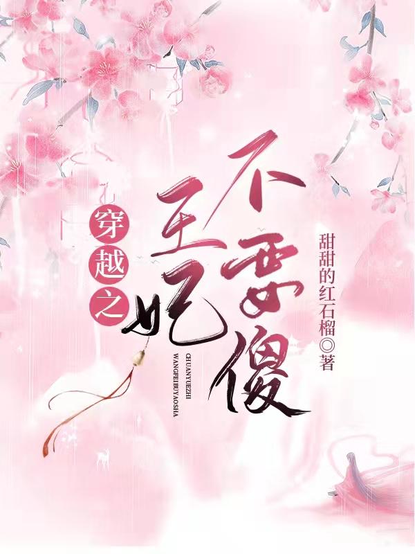穿越之王妃不要傻最新章节更新(主角叫颜鹊顾清扬)