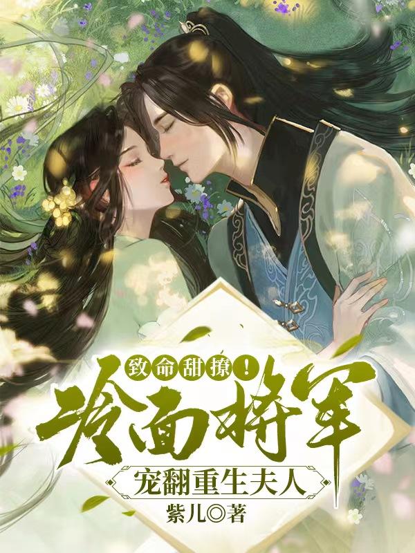 致命甜撩！冷面将军宠翻重生夫人楚落尘白沐瑶全文免费阅读