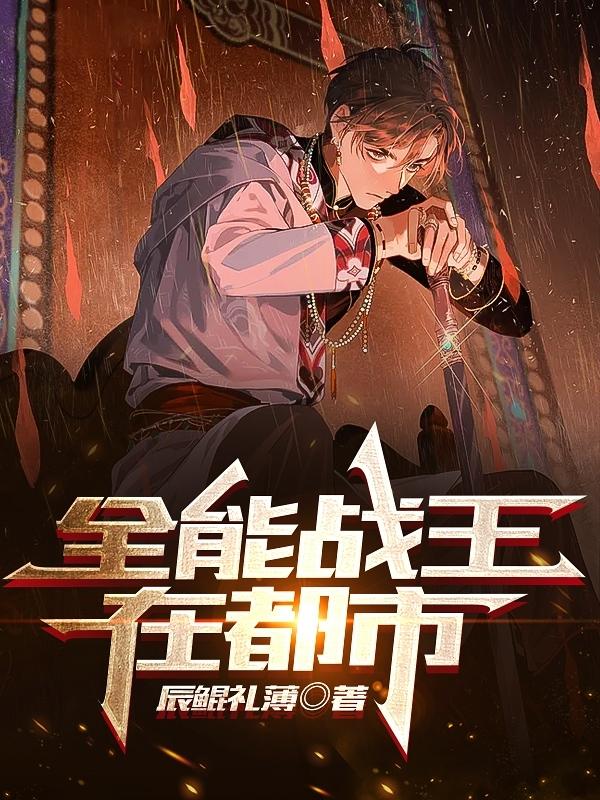 全能战王在都市最新章节更新(主角叫陈焕)