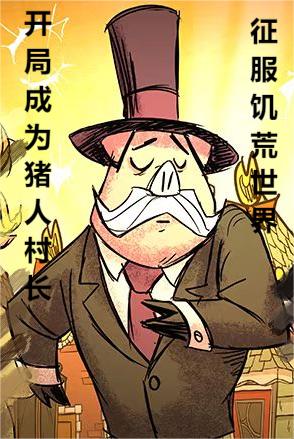 开局成为猪人村长，征服饥荒世界胡英俊小说全文免费阅读
