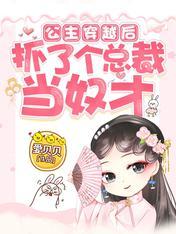 公主穿越后，抓了个总裁当奴才最新章节,小说公主穿越后，抓了个总裁当奴才无弹窗(陌少宸花容玥)