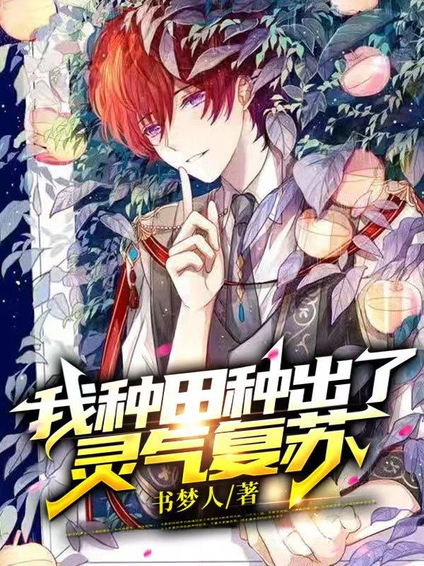 我种田种出了灵气复苏李沐唐韵的小说免费阅读完整版