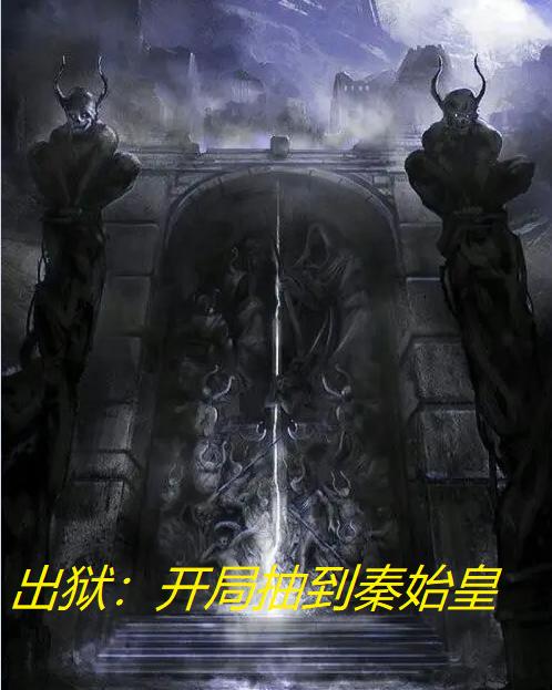 出狱：开局抽到秦始皇最新章节更新(主角叫王大志)