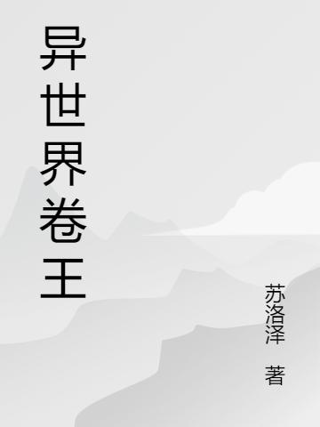 异世界卷王最新章节,小说异世界卷王无弹窗(林宇穆)