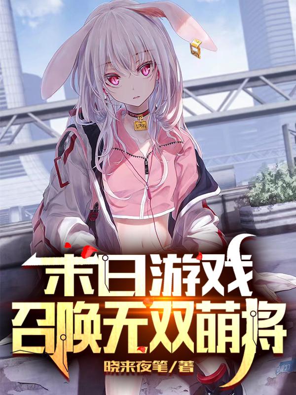 末日游戏：召唤无双萌将最新章节,小说末日游戏：召唤无双萌将无弹窗(林晓)
