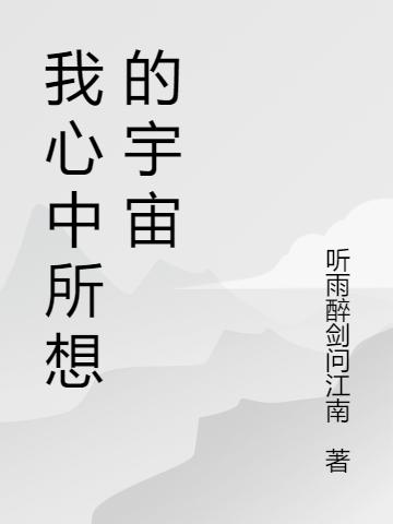 我心中所想的宇宙(莫然)小说全文免费阅读